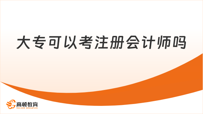 大专可以考注册会计师吗?26年报考条件速览!