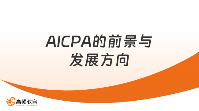 AICPA的前景与发展方向