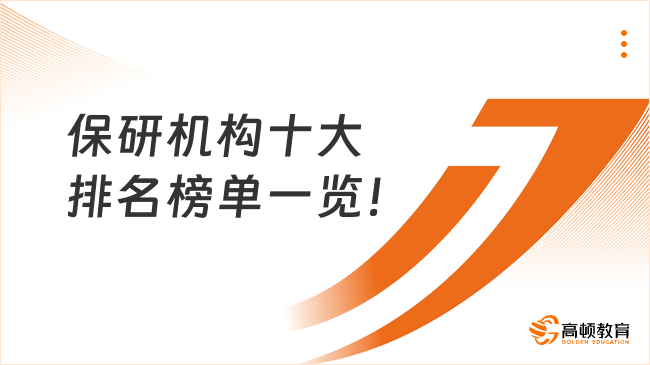 保研机构十大排名榜单一览！冲双一流名校必选！