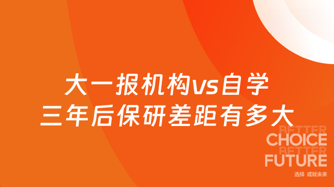 大一报机构vs自学，三年后保研差距有多大？