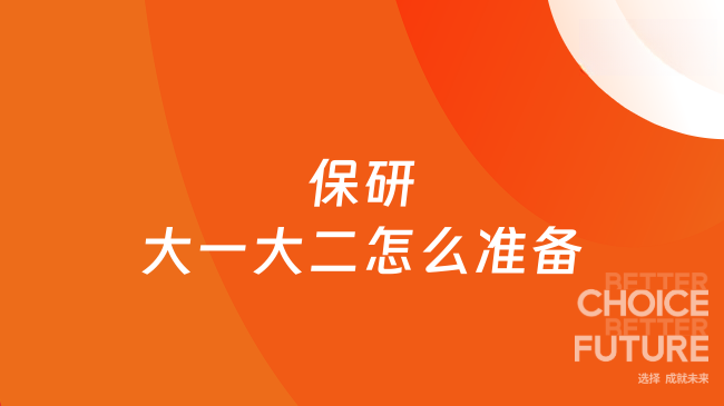 零基础保研！大一大二怎么准备？机构必须选，小白也能上岸