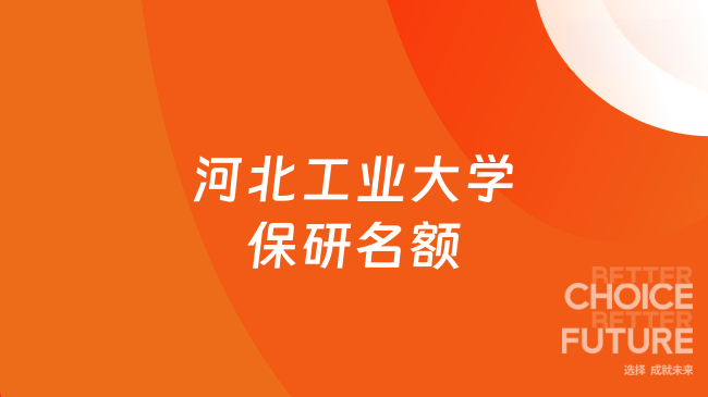 河北工业大学保研名额最新出炉！2026届保研名额774人