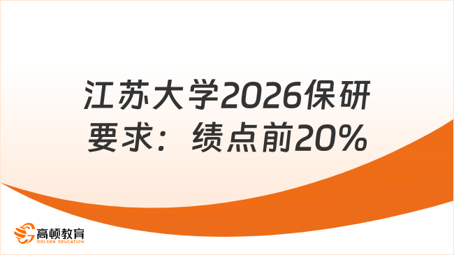 江苏大学2026保研要求:绩点前20%