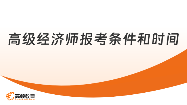 高级经济师报考条件和时间2026年已出！一文解答！