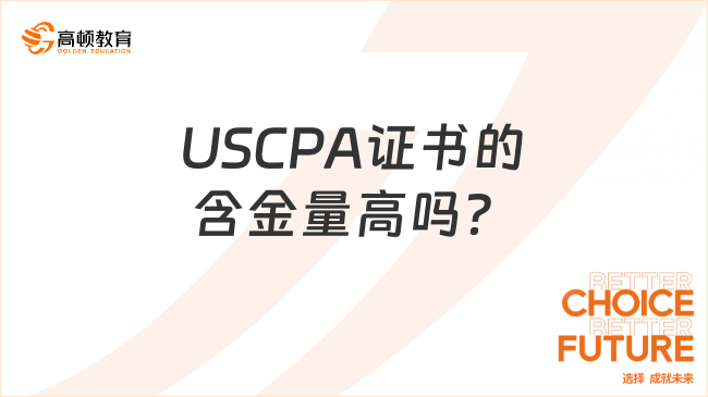 USCPA证书的含金量高吗?