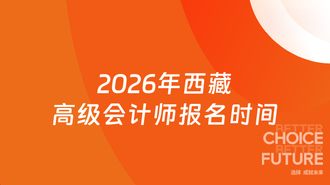 2026年西藏高级会计师报名时间