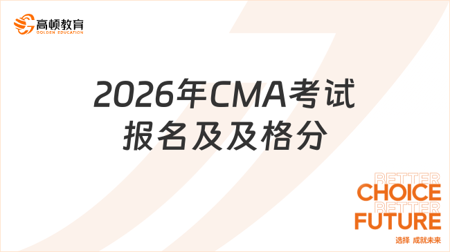 2026年CMA考试报名及及格分