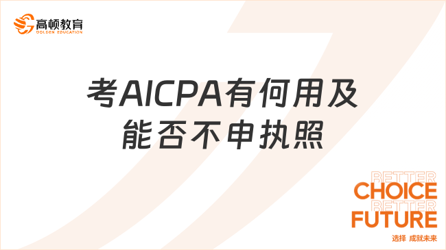 AICPA考了有什么用？能不申请执照吗？