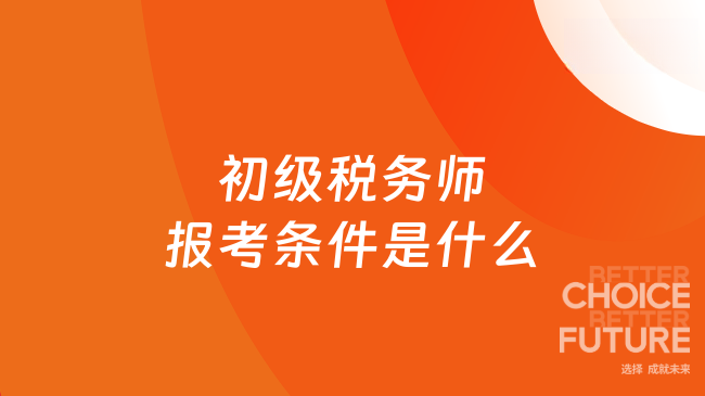 初级税务师报考条件是什么