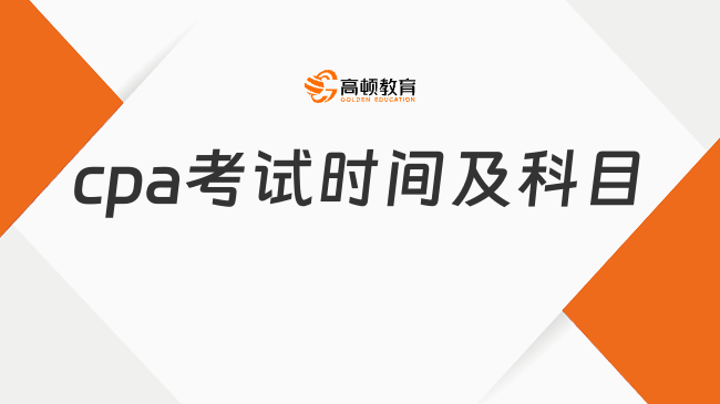 2026年cpa考试时间及科目安排是几月几日?8月29日—30日