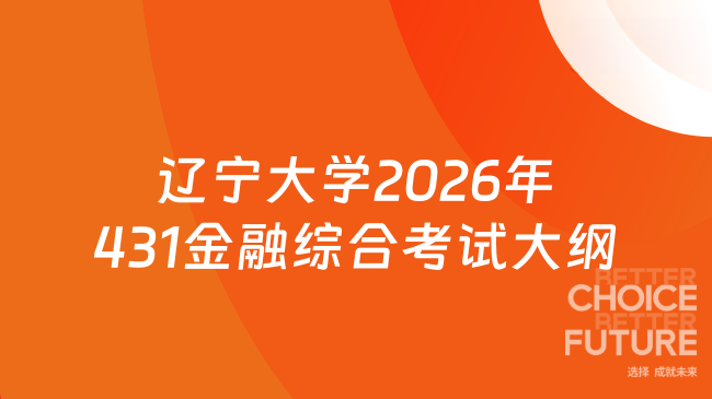 新大纲！辽宁大学金融与贸易学院2026年全国硕士研究生招生考试初试自命题科...