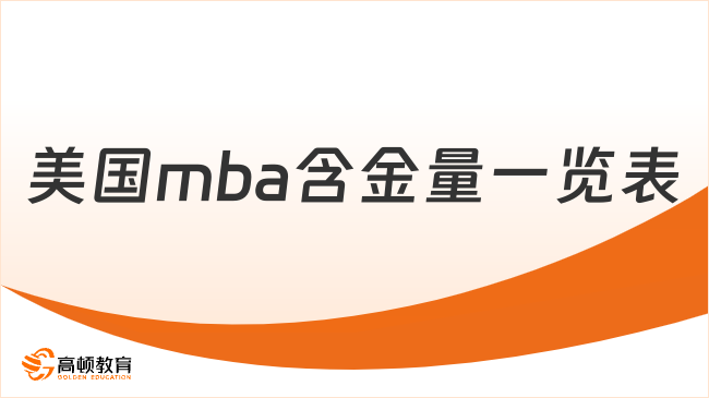 美国mba含金量一览表