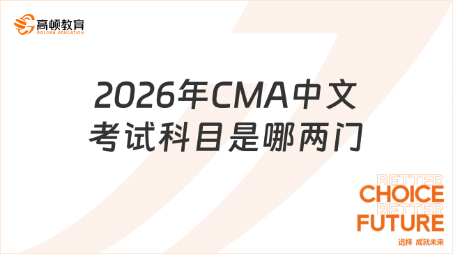 2026年CMA中文考试科目是哪两门？