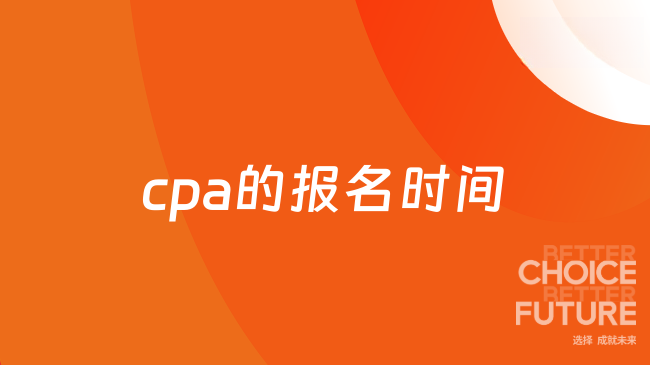 2026年cpa的报名时间出了吗？一起来看