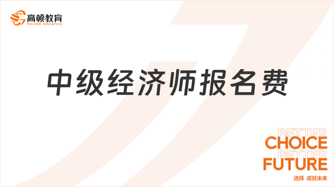 中级经济师报名费