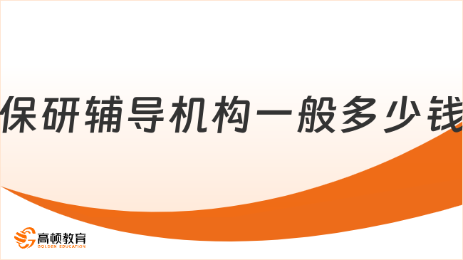 保研辅导机构一般多少钱?2026价格表 + 不同套餐介绍!