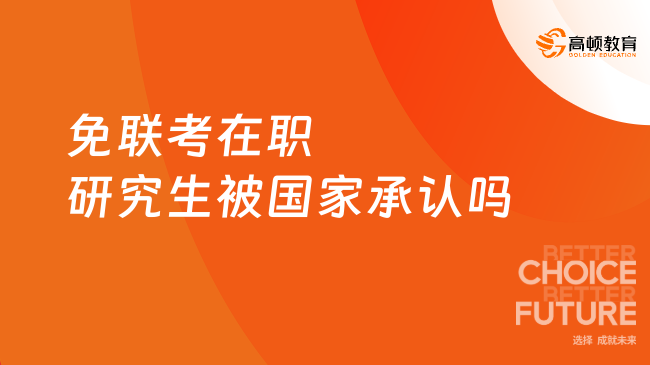 免联考在职研究生被国家承认吗