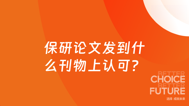 保研论文发到什么刊物上认可？SCI、北大核心、南大核心等