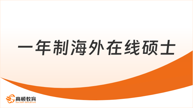 一年制海外在线硕士热门院校推荐