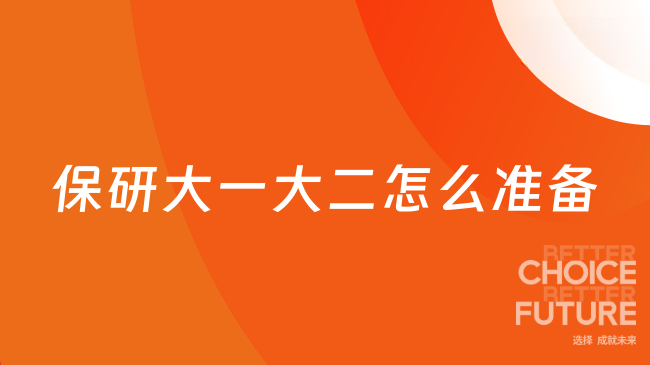 保研大一大二怎么准备？选择保研机构是明智之选吗？