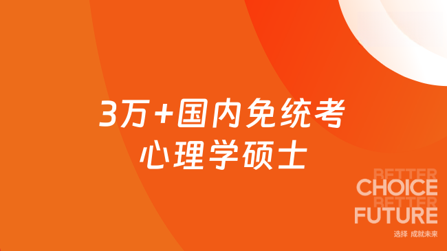 3万+国内免统考心理学硕士