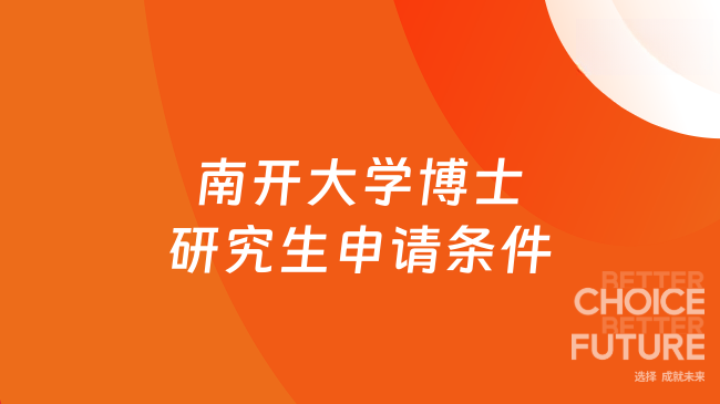 南开大学博士研究生申请条件