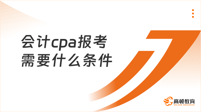 会计cpa报考需要什么条件