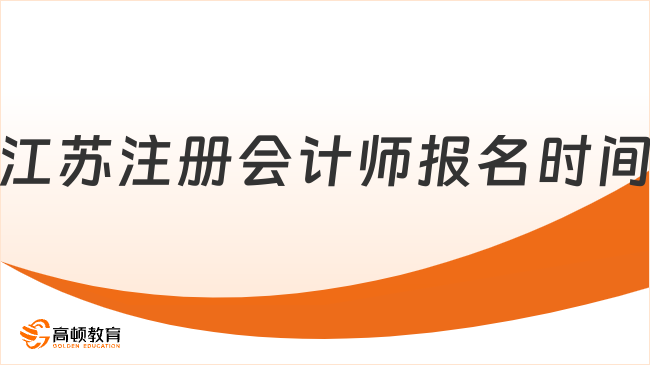 官宣！2026年江苏注册会计师报名时间4月7日至30日！