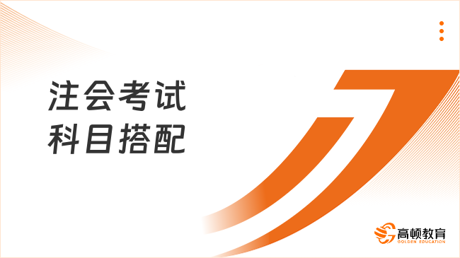 注会考试科目搭配