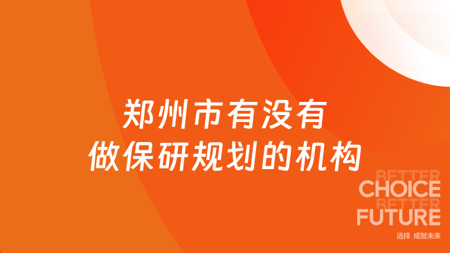郑州市有没有做保研规划的机构