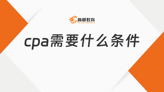 2026cpa需要什么条件?官方已确定速看!