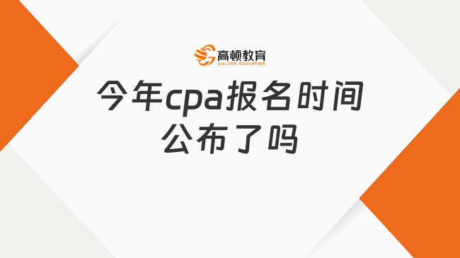 今年cpa报名时间公布了吗