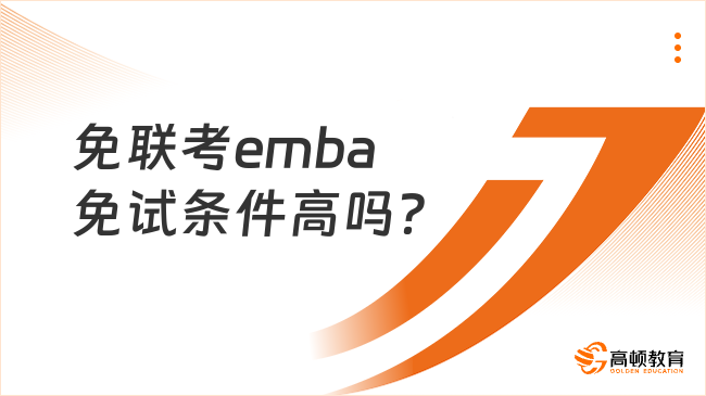 免联考emba免试条件高吗？在职人读硕捷径！