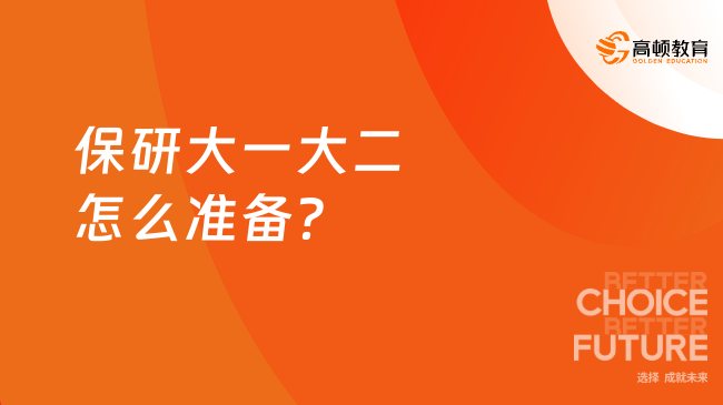 保研大一大二怎么准备？保研机构是明智之选！