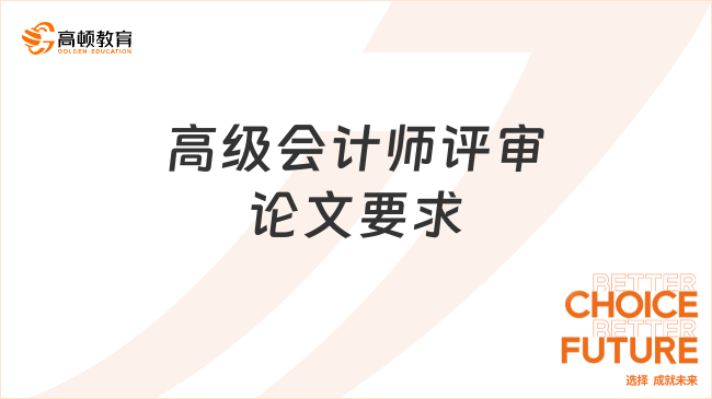 高级会计师评审论文有哪些硬性要求?看这篇文章就够了