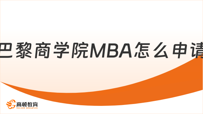 巴黎商学院MBA怎么申请