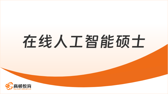 在线人工智能硕士