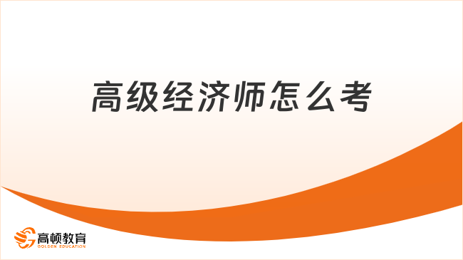 高级经济师怎么考？报名、科目与节点一次说清