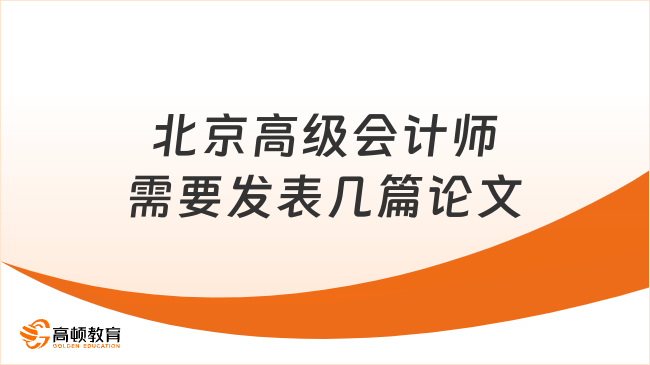 北京高级会计师需要发表几篇论文