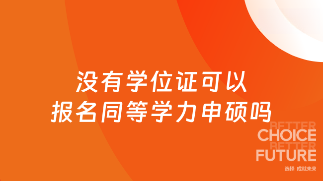 没有学位证可以报名同等学力申硕吗