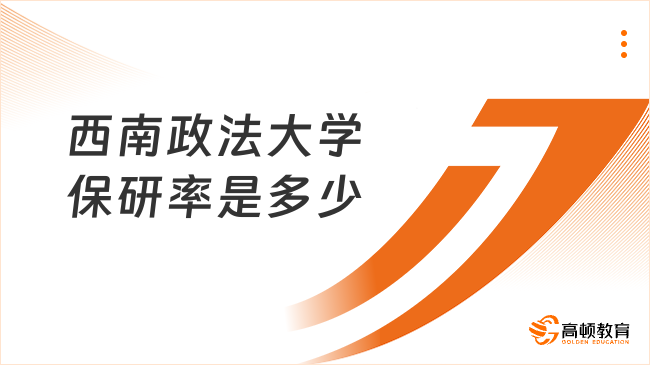 西南政法大学保研率是多少？最新数据看这篇！