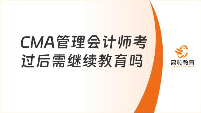 CMA管理会计师考过后需继续教育吗