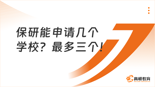保研能申请几个学校？最多三个！