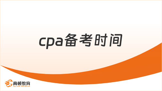 cpa备考时间