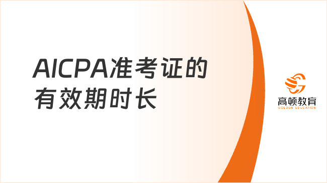 AICPA准考证的有效期时长
