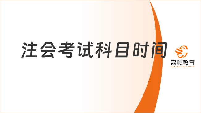2026年注会考试科目时间表是怎样的?点击速览