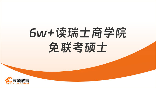 6w+读瑞士商学院免联考硕士，在职读研性价比天花板