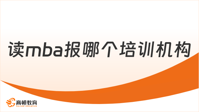 读mba报哪个培训机构