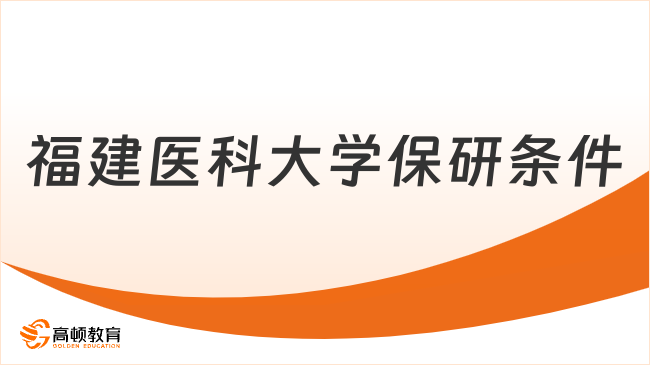  福建医科大学保研条件是什么？保研人必看