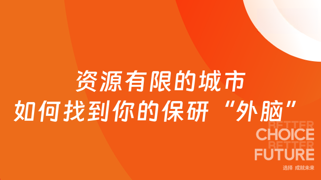 资源有限的城市，如何找到你的保研“外脑”？